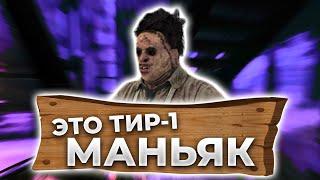 НАСТОЯЩИЙ ТИР-1 МАНЬЯК ДЕЛАЕТ ИГРУ Dead By Daylight