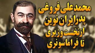 محمد علی فروغی نخست وزیر نابغه و بنیانگذار تحولات بزرگ دوران پهلوی‌