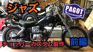 【バイクカスタム】ホンダ　ジャズ　チョッパーカスタム　製作