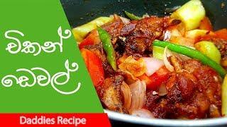 විනාඩි 10න් චිකන් ඩෙවල්  - Devilled Chicken Recipe In Sinhala