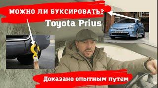 Toyota PriusМожно ли буксировать?Доктор O-Legion