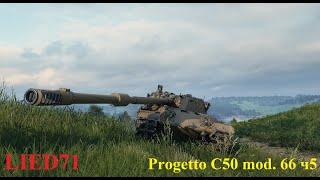 World of Tanks на бронебойных. Progetto C50 mod. 66 ч5. Трейд-ин и тяжелые бои с 10ками...