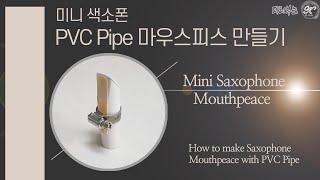 미니 색소폰 마우스피스 만들기 PVC Pipe How to make mini saxophone mouthpiece with PVC Pipe