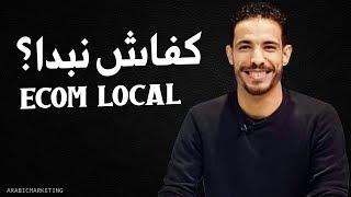 كفاش نبدا Ecom Local Maroc ؟ Idyahia