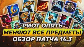 ПЕРЕРАБОТКА ПРЕДМЕТОВ  ОБЗОР ОБНОВЛЕНИЯ 14.3  Лига Легенд от Зака 14 сезон  League of Legends