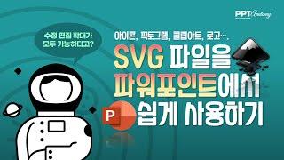 PPT해부학_도형처럼 편집 가능한 SVG 파일을 파워포인트에서 사용하기아이콘 픽토그램 클립아트 로고 infographic Clipart PowerPoint skill