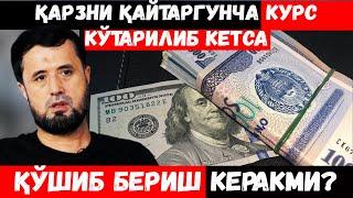 ҚАРЗНИ ҚАЙТАРГУНЧА КУРС КЎТАРИЛИБ КЕТСА ҚЎШИБ ТЎЛАШ КЕРАКМИ? АБРОР МУХТОР АЛИЙ