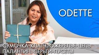 ODETTE ОДЕТТ коллекция Орифлэйм осень 2018