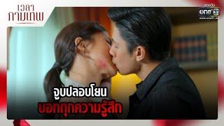 จูบปลอบโยน บอกทุกความรู้สึก  RECAP เวลากามเทพ EP.8  21 เม.ย. 65  one31