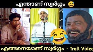 എന്താണ് സ്വർഗ്ഗം എങ്ങനെയാണ് സ്വർഗ്ഗം ദേ ഇങ്ങനെയാണ് സ്വർഗ്ഗം   Troll Video 