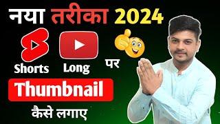 How To Add Thumbnail in Short And Long Video  Shorts  long video par Thumbnail kaise lagaye