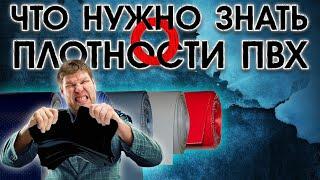 Что нужно знать о плотности ПВХ