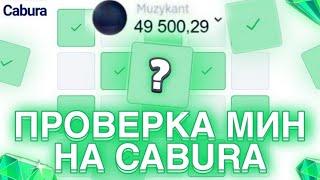 CABURA проверяем ТАКТИКИ на сайте КАБУРА 2023  выводит ли Cabura?  вывод кабура  Официальный сайт