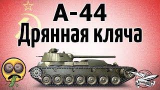 А-44 - Дрянная кляча - Гайд