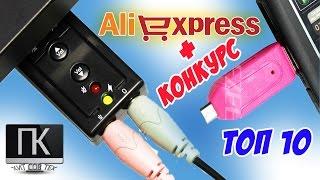 ТОП 10 Самых ПРОДАВАЕМЫХ товаров для КОМПЬЮТЕРА с Aliexpress + КОНКУРС ПК-ПРОСТО