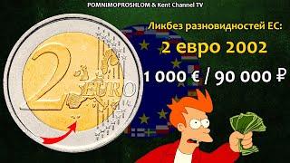 RARE EURO COIN 2 € 2002  СТОИМОСТЬ РЕДКИХ МОНЕТ 2 евро 2002  Ликбез Разновидностей