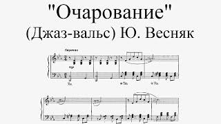 Джаз-вальс Очарование - Ю. Весняк