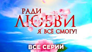 РАДИ СПАСЕНИЯ ОТЦА ОНА РЕШАЕТСЯ НА СМЕЛЫЙ ШАГ - СТАТЬ СУРРОГАТНОЙ МАТЕРЬЮ  Ради любви я все смогу