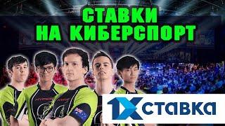 Киберспорт на 1хставка - почему здесь выгоднее всего ставить на Dota и CS GO