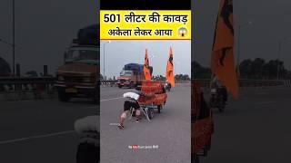 501 लीटर की कावड़ अकेला भोला लाया  सबसे बड़ी कावड़ 2024 #kawadyatra2024 #shivratri2024 #kawad