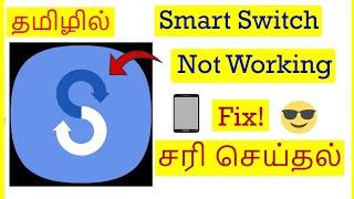 How to Fix Smart Switch App Not Working Problem in Android Mobile Tamil  VividTech