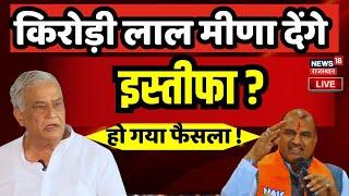 Rajasthan Politics Live  Kirodi Lal Meena  का इस्तीफा?  Breaking News  BJP  CM Bhajanlal News