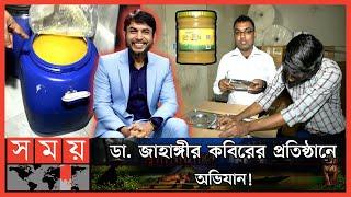 পণ্য প্যাকেটে ভরলেই হয়ে যাচ্ছে অর্গানিক  DNCRP Raid on Dr Jahangir Kabirs Company  Somoy TV