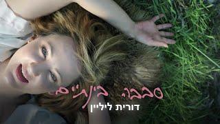 דורית ליליין - סבבה בינתיים קליפ רשמי