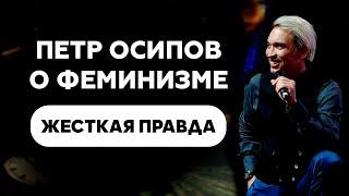 Петр Осипов о феминизме Почему мы не принимаем мужчин? Фазы отношений  Метаморфозы БМ