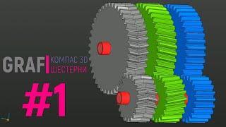 Прямозубая шестерня в Компас 3D