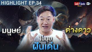 มนุษย์ต่างดาวในมุมฝันเด่น  ฝันดีฝันเด่น ดีเดย์ EP.34