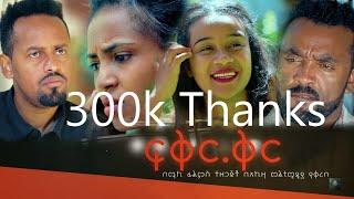 ፍቅር .ቅር  አማርኛ ሙሉ ፊልም  FIKER KIR full length New Ethiopian Movie 2024 Full Ethiopian Movie