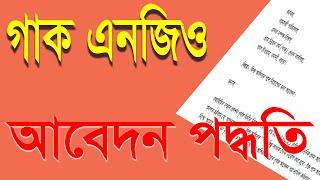 আবেদন পদ্ধতি গাক এনজিওতেGuk Ngo Job Circular bdJob 2 day