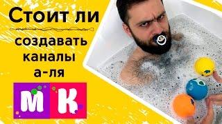 Заработок на детских YouTube каналах Стоит ли создавать каналы а-ля Мистер Макс и Мисс Кэти?