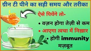ग्रीन टी के फायदे  Benefits of Green Tea  ग्रीन टी पीने का सही समय और सही तरीका