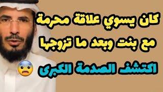 كان يسوي علاقة محرمة مع بنت وبعد ما تزوجها اكتشف الصدمة الكبرى  قصة عجيبة للرواي علي التميمي