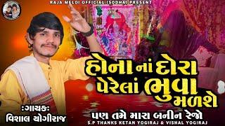 VISHAL YOGIRAJ  હોના નાં દોરા પેરેલા ભુવા મળશે  ભુવાજી માટે  VISHAL YOGI NEW AALAP #vishalyogiraj