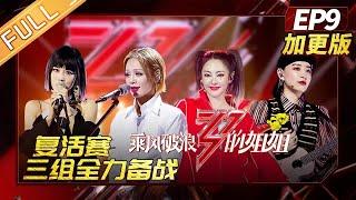 【精彩回顾】《乘风破浪的姐姐》第9期加更版：复活赛三组全力备战 30位姐姐再同框选歌有策略 Sisters Who Make Waves EP9 Extra  MangoTV