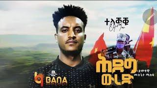 ሕደግ ውረድ Hideg Wred - ሙሉጌታ ማሉዳ Mulugeta Maluda - New  Tigrigna Music 2021