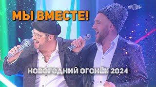 Песня Мы вместе Новогодний огонек 2024  Партизан FM Олег и Родион Газмановы