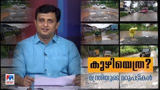 റോഡിലെ കുഴികളില്‍ ചോദ്യപ്രവാഹം ഉറപ്പുകളുമായി മന്ത്രി  Phone In  Muhammad Riyas  Full  Pothole