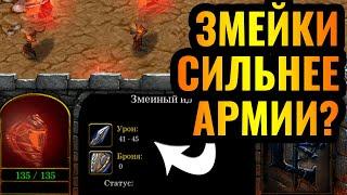 АРМИЯ НЕ НУЖНА КОГДА ЕСТЬ ЗМЕЯ Shadow Hunter и его змейки в Warcraft 3 Reforged