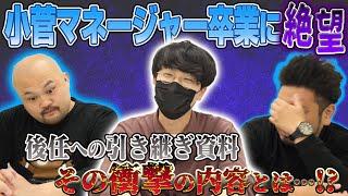 【絶望】小菅マネージャー卒業！鬼越から被ってきた所業の数々をぶちまける！【鬼越トマホーク】