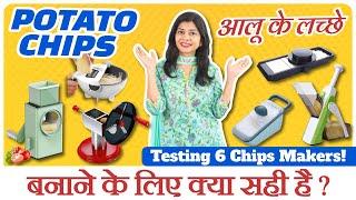 आलू चिप्स बनाने के लिए सबसे अच्छी मशीन कौन सी है? Testing Different Potato ChipsWafers Maker