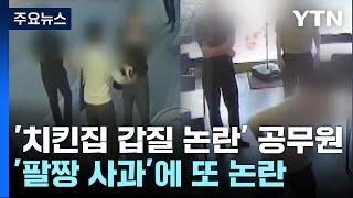 치킨집 갑질 논란 공무원 팔짱 끼고 사과...싸우자는 건가  YTN