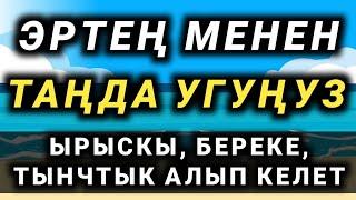 ТЫНЧТЫК ЫРЫСКЫ БЕРЕКЕ АЛЫП КЕЛЕТ ИН ШАА АЛЛАХ  КУРАН УГАБЫЗ