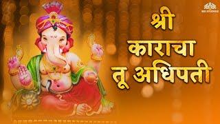 श्री काराचा तू अधिपती  Shrikaracha Tu Adhipati  Marathi Ganpati Song  Bhakti Geet