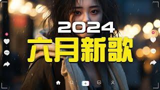 六月新歌douyin 抖音歌曲2024 2024流行歌曲『何仟仟 - 根本你不懂得愛我 承桓 - 總是會有人 這是你期盼的長大嗎 承桓 - 我會等 張妙格 - 我期待的不是雪...』