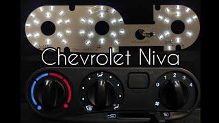 Led подсветка блока печки Chevrolet NivaTravel