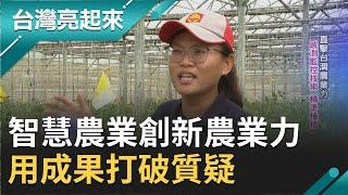 智慧農業創新台灣農業力 精密感測監控讓種植智慧化不再看天吃飯 突破傳統後疫情時代用成果打破質疑｜記者 葉怡瑩 王明輝｜【台灣亮起來】20201018｜三立新聞台